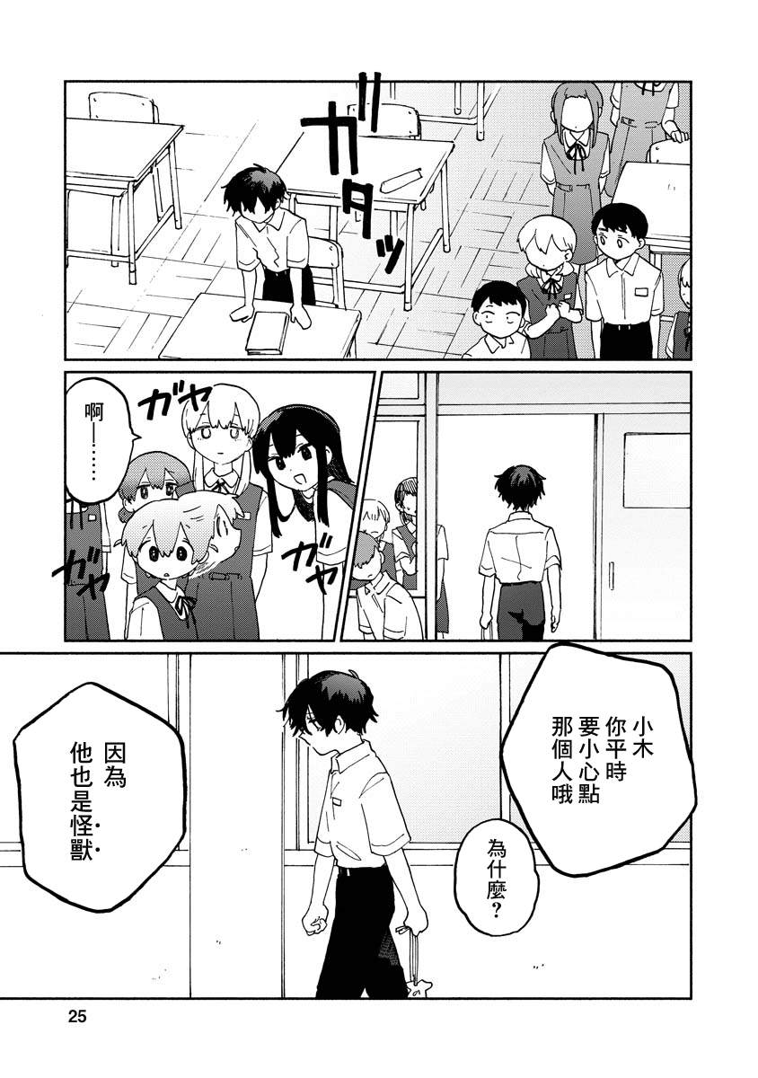 《怪兽同学》漫画最新章节第一章①免费下拉式在线观看章节第【20】张图片