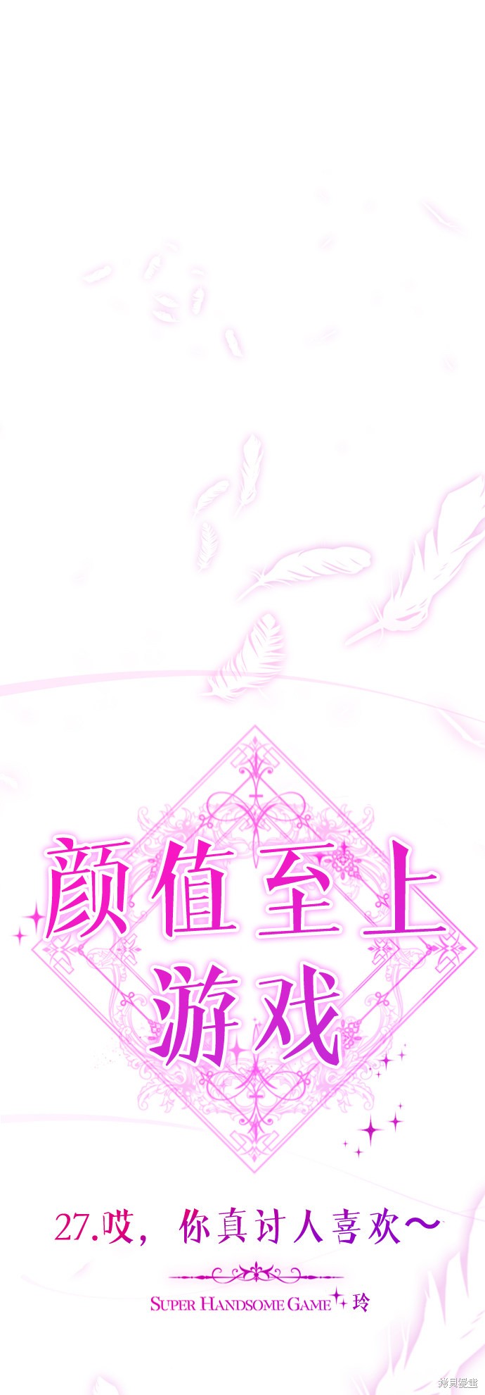 《颜值至上游戏》漫画最新章节第27话免费下拉式在线观看章节第【32】张图片