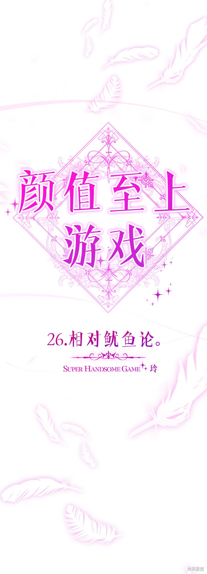 《颜值至上游戏》漫画最新章节第26话免费下拉式在线观看章节第【36】张图片