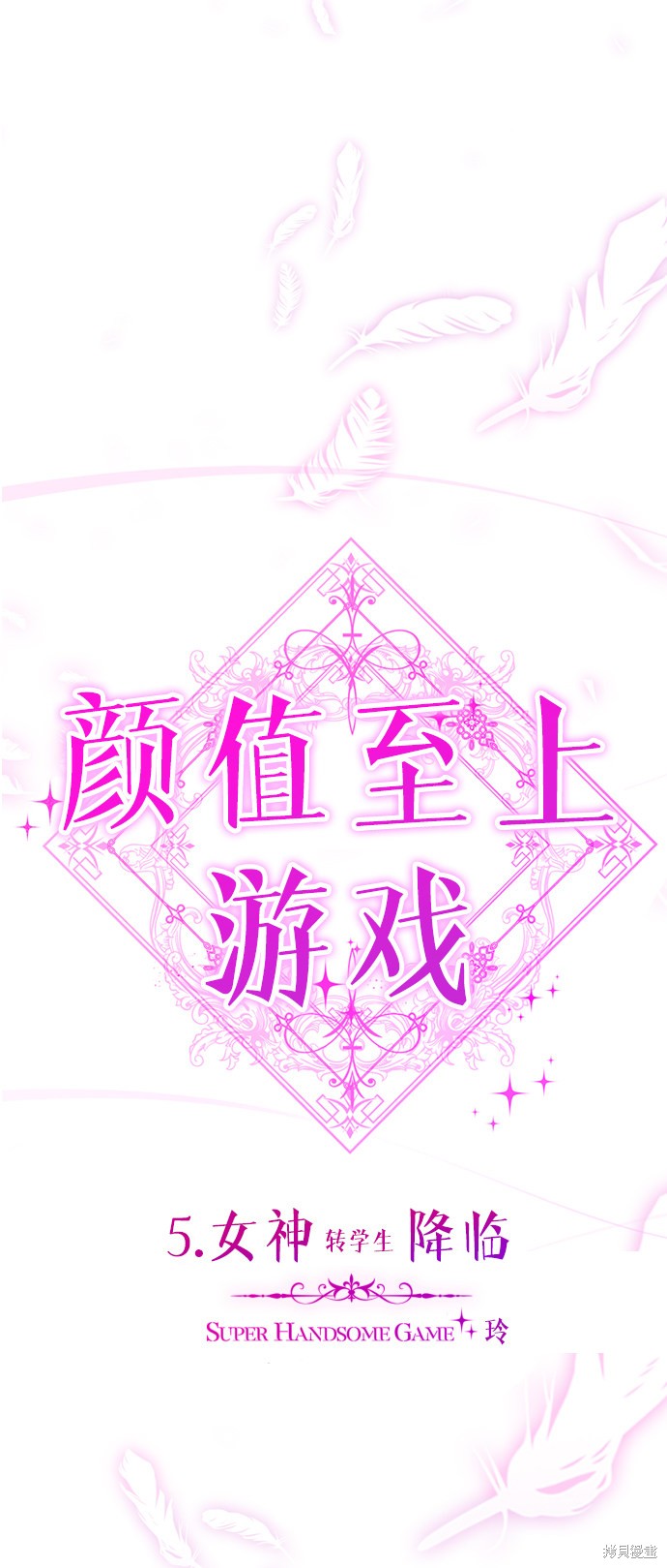 《颜值至上游戏》漫画最新章节第5话免费下拉式在线观看章节第【42】张图片