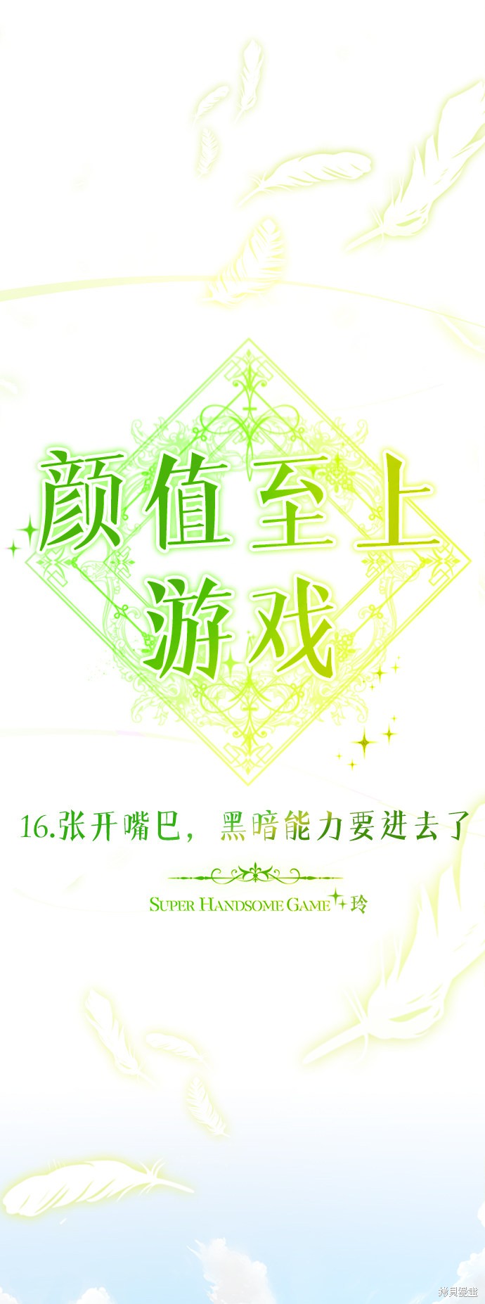 《颜值至上游戏》漫画最新章节第16话免费下拉式在线观看章节第【18】张图片