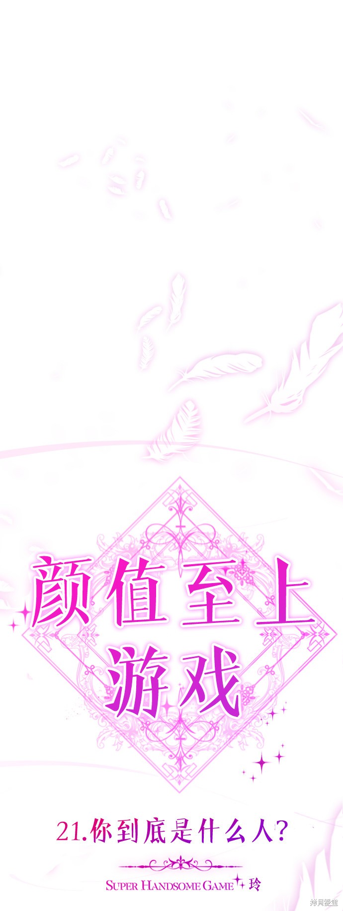 《颜值至上游戏》漫画最新章节第21话免费下拉式在线观看章节第【39】张图片