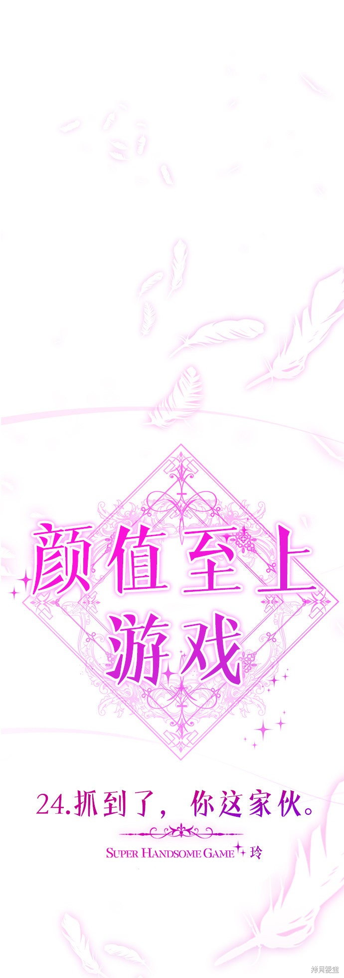 《颜值至上游戏》漫画最新章节第24话免费下拉式在线观看章节第【43】张图片