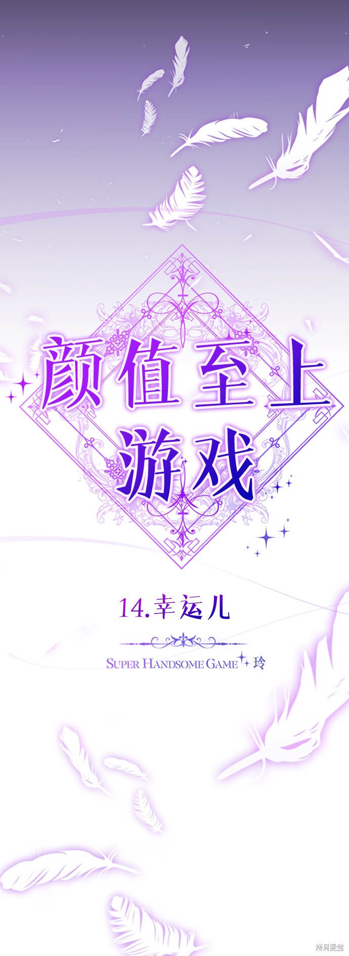 《颜值至上游戏》漫画最新章节第14话免费下拉式在线观看章节第【18】张图片