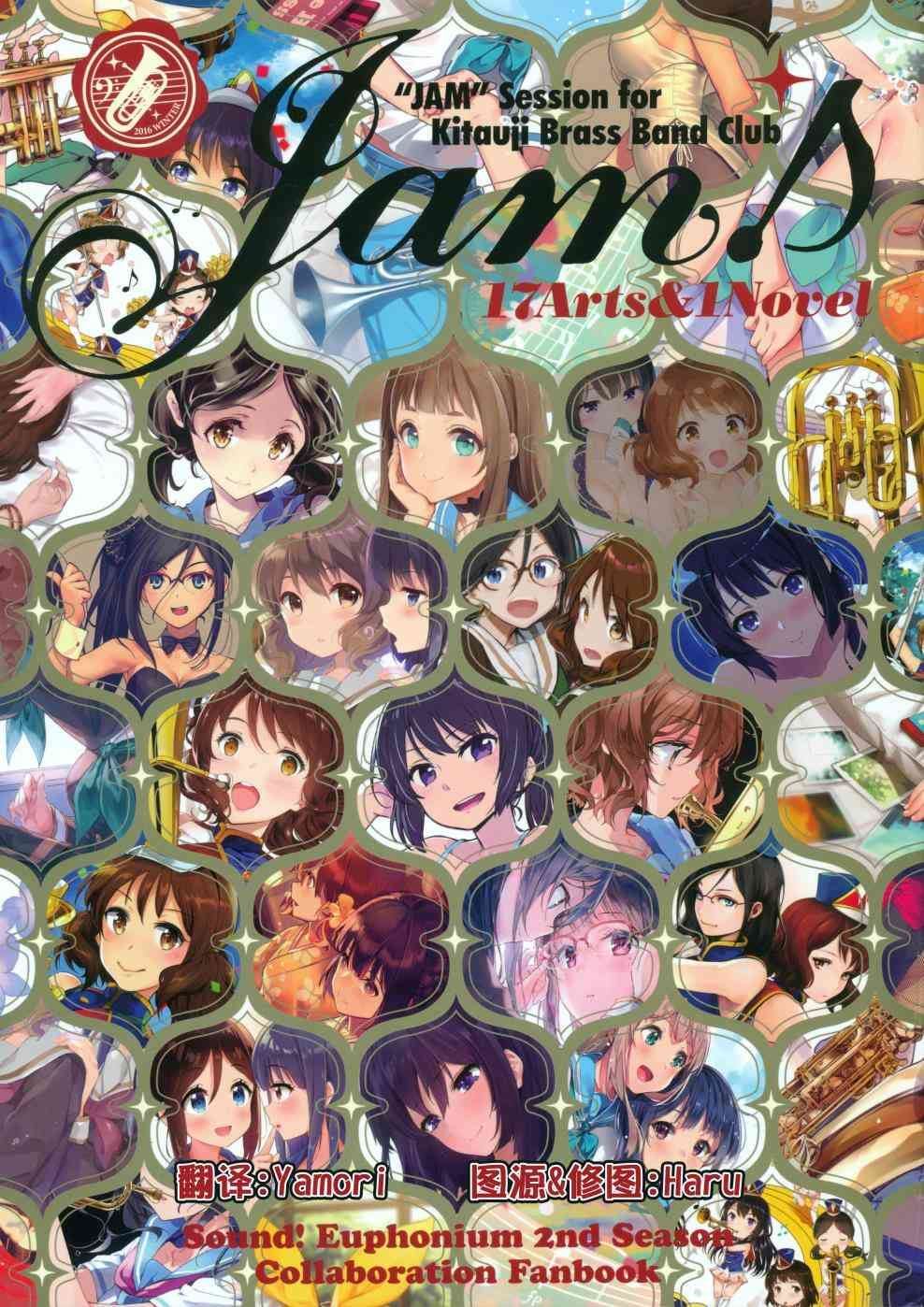 《Jam Sound！Euphonium 2nd Season Collaboration Fanbook》漫画最新章节第1话免费下拉式在线观看章节第【1】张图片