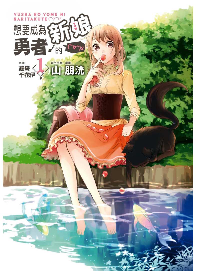 《想要成为勇者的新娘(￣?￣)ゞ》漫画最新章节第1话免费下拉式在线观看章节第【2】张图片