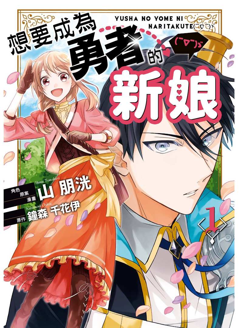 《想要成为勇者的新娘(￣?￣)ゞ》漫画最新章节第1话免费下拉式在线观看章节第【1】张图片