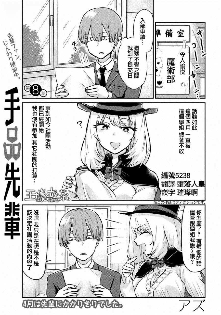 《魔术学姐》漫画最新章节第8话免费下拉式在线观看章节第【1】张图片