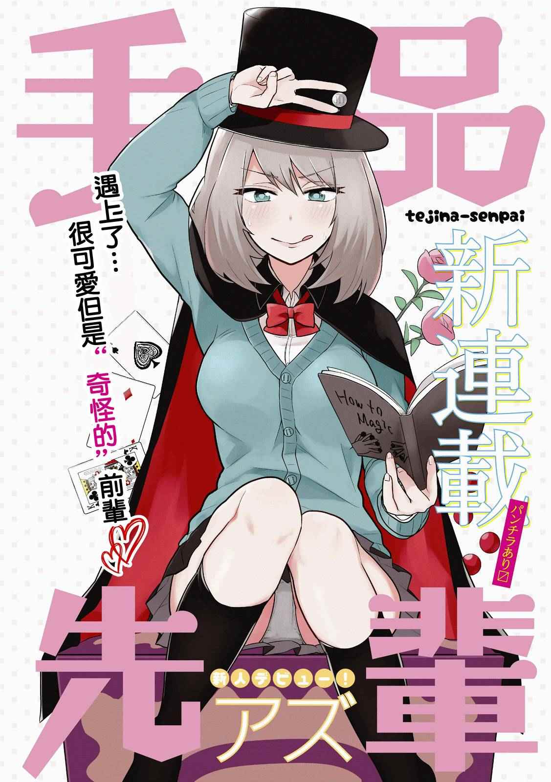 《魔术学姐》漫画最新章节第1话免费下拉式在线观看章节第【1】张图片