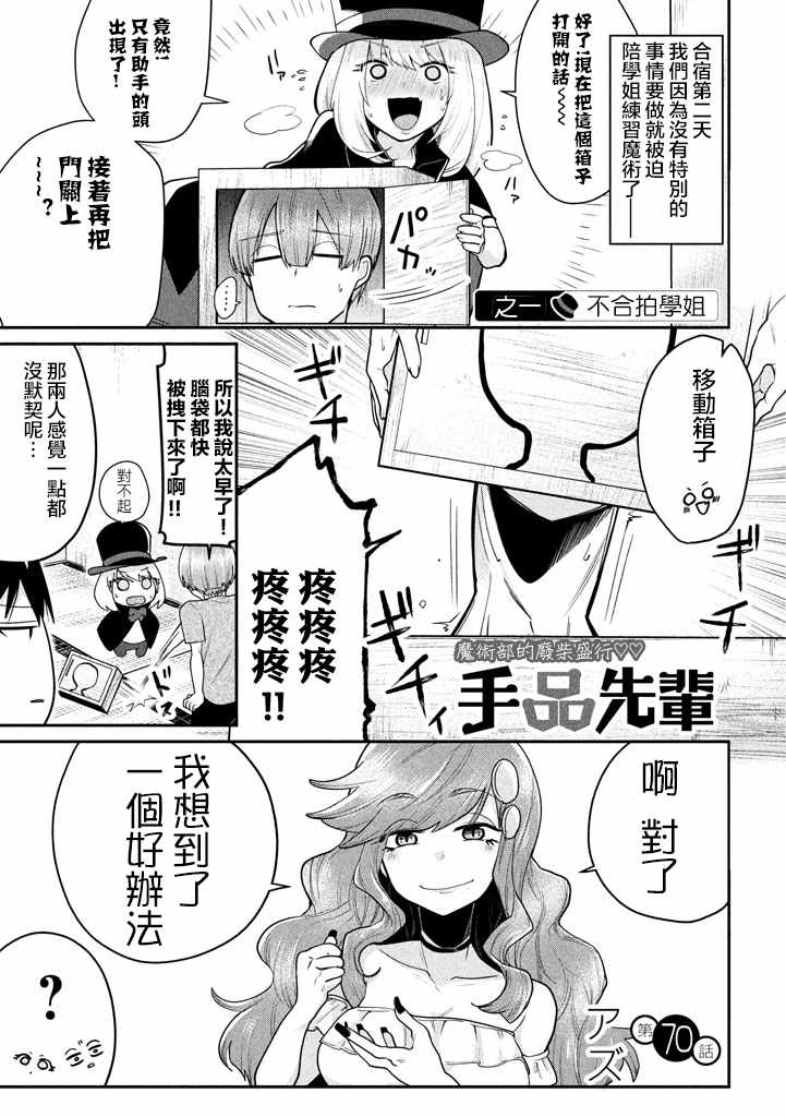 《魔术学姐》漫画最新章节第70话免费下拉式在线观看章节第【1】张图片