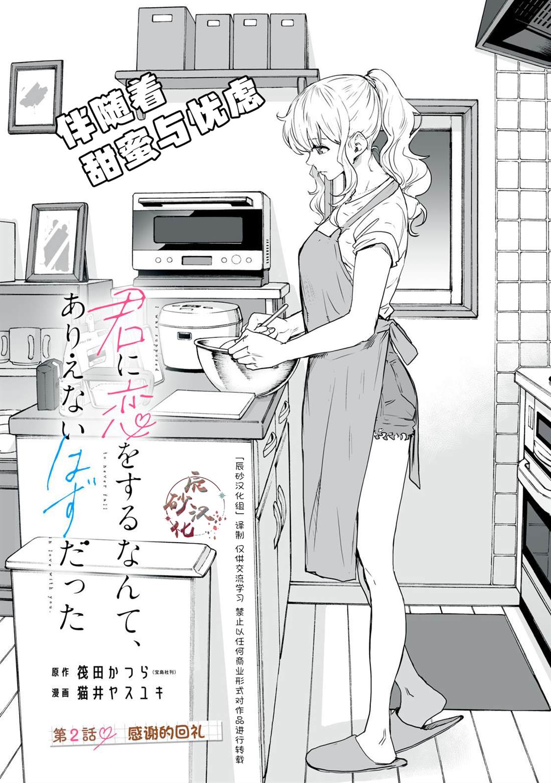 《与你相恋，本应天方夜谈》漫画最新章节第2话免费下拉式在线观看章节第【1】张图片