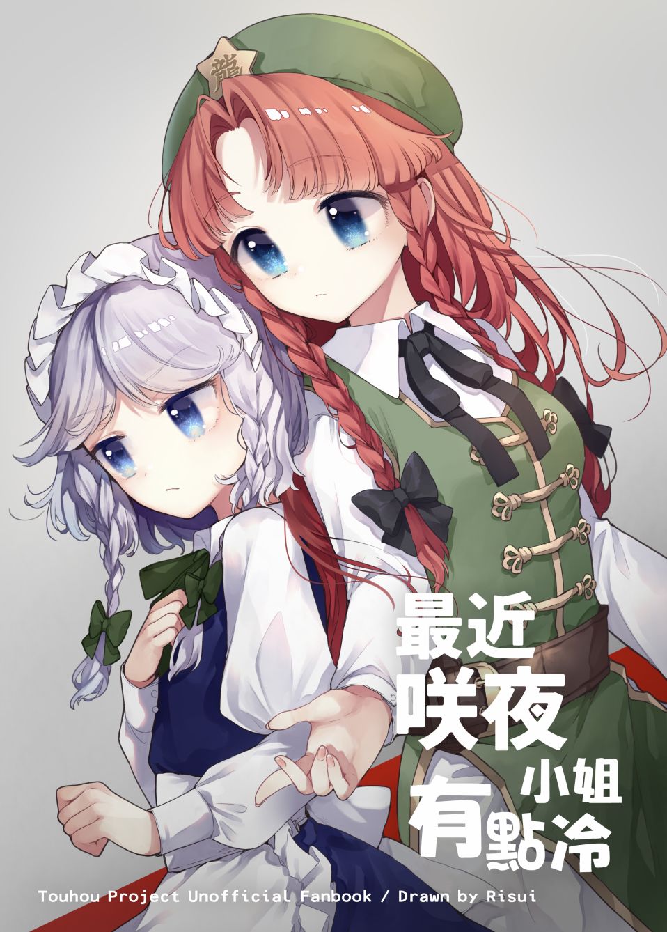 《最近咲夜小姐有点冷》漫画最新章节第1话免费下拉式在线观看章节第【1】张图片