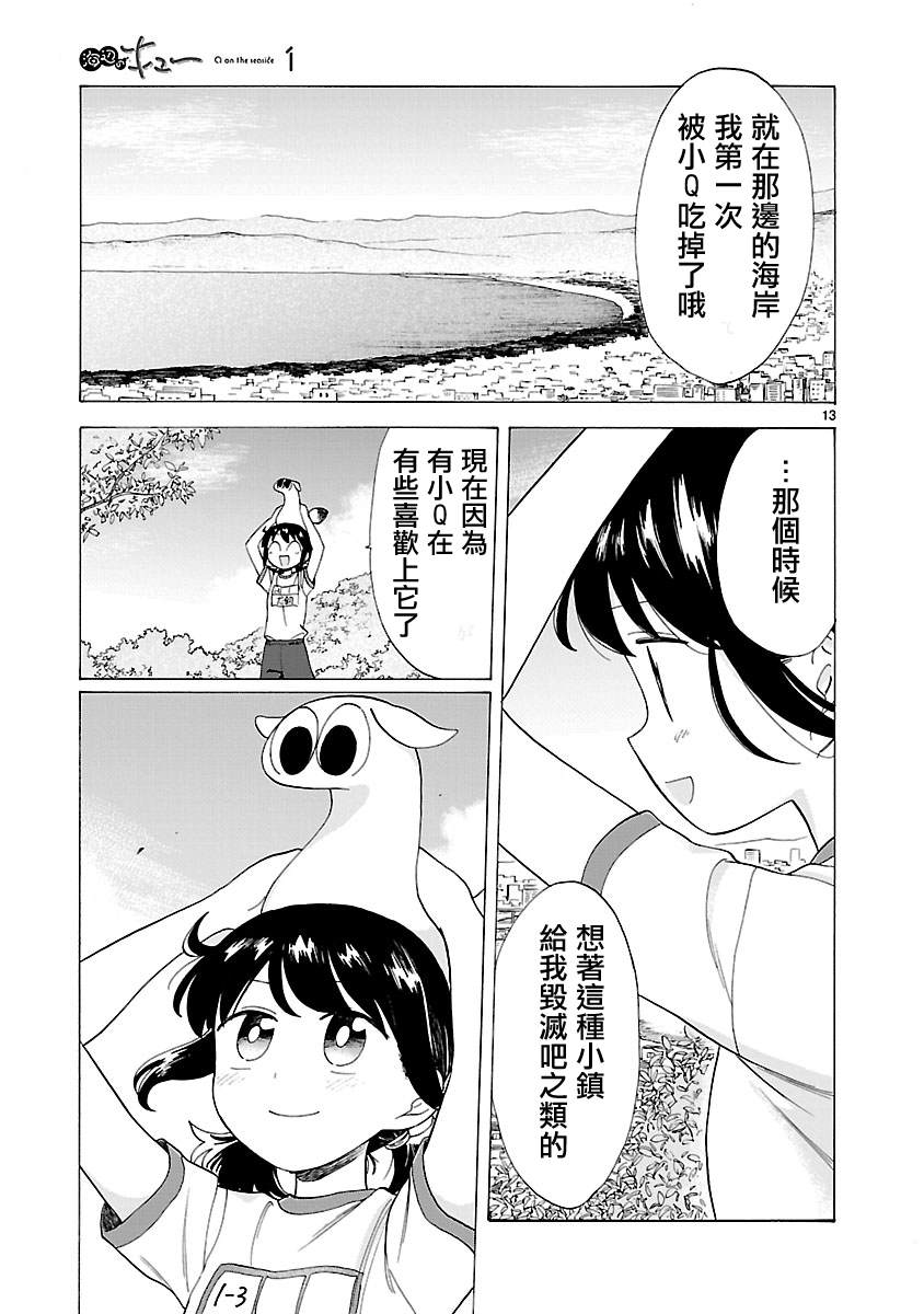 《海边的Q》漫画最新章节第6话免费下拉式在线观看章节第【13】张图片