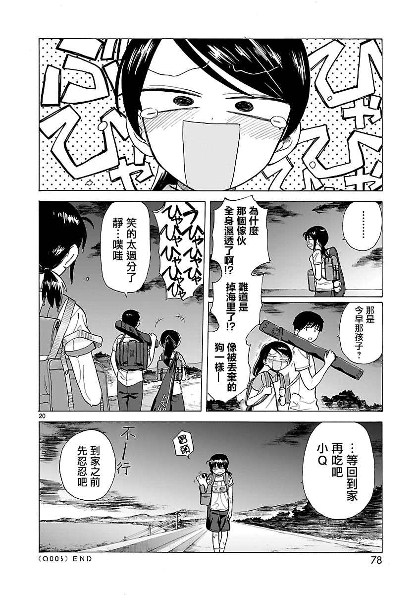 《海边的Q》漫画最新章节第5话免费下拉式在线观看章节第【20】张图片