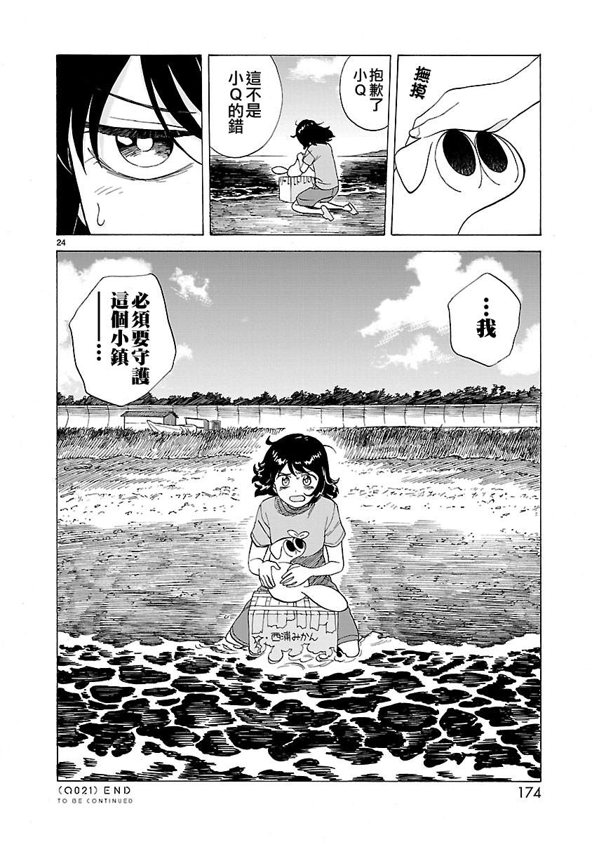 《海边的Q》漫画最新章节第21话免费下拉式在线观看章节第【23】张图片