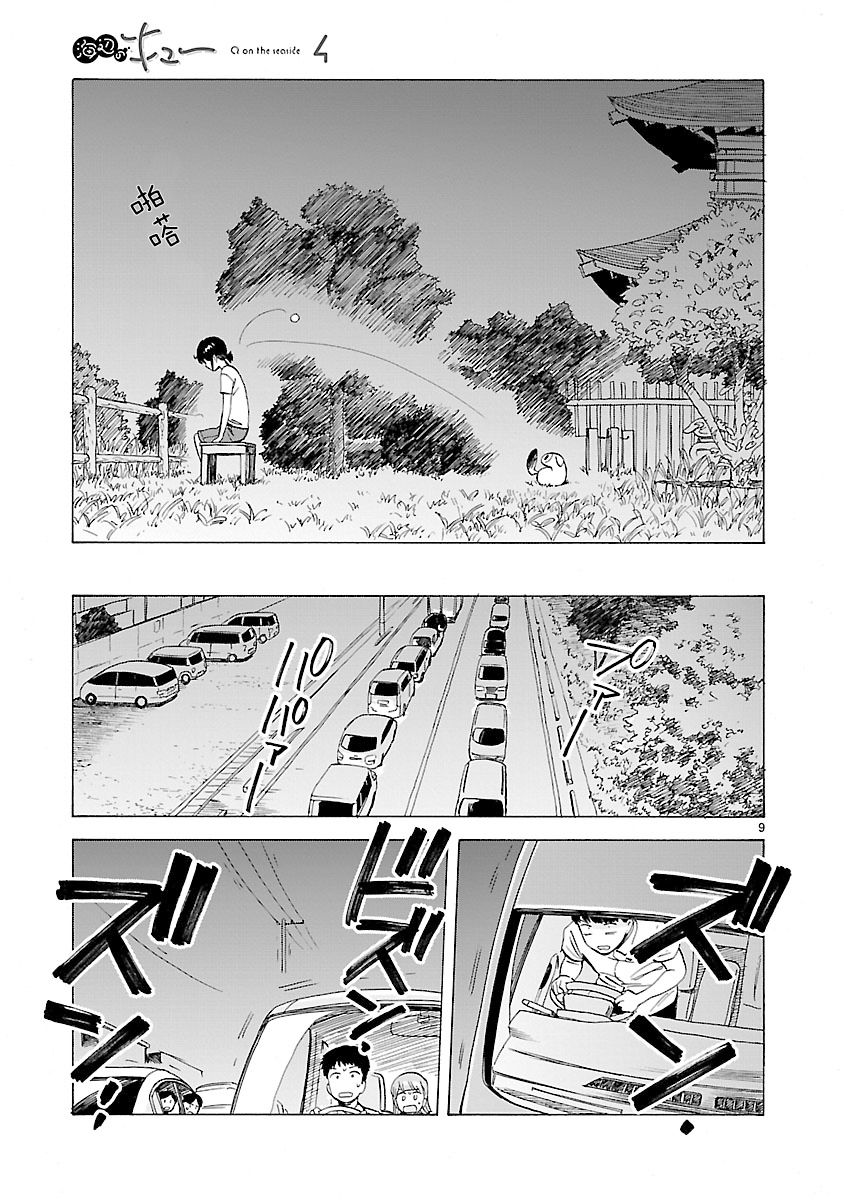 《海边的Q》漫画最新章节第26话免费下拉式在线观看章节第【9】张图片