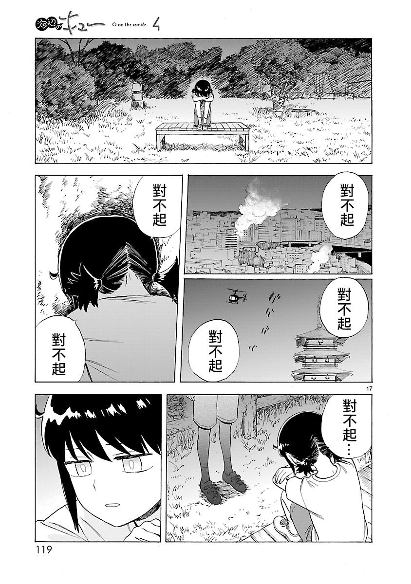 《海边的Q》漫画最新章节第26话免费下拉式在线观看章节第【17】张图片