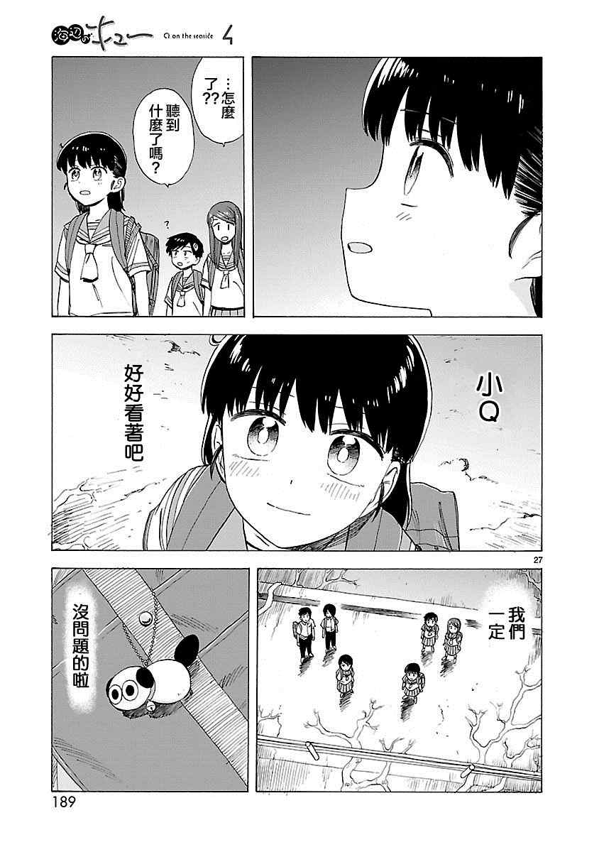 《海边的Q》漫画最新章节第28话免费下拉式在线观看章节第【28】张图片