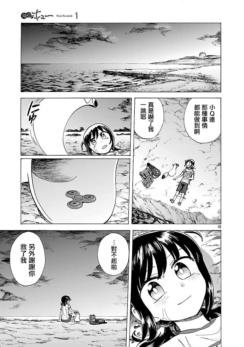 《海边的Q》漫画最新章节第5话免费下拉式在线观看章节第【19】张图片