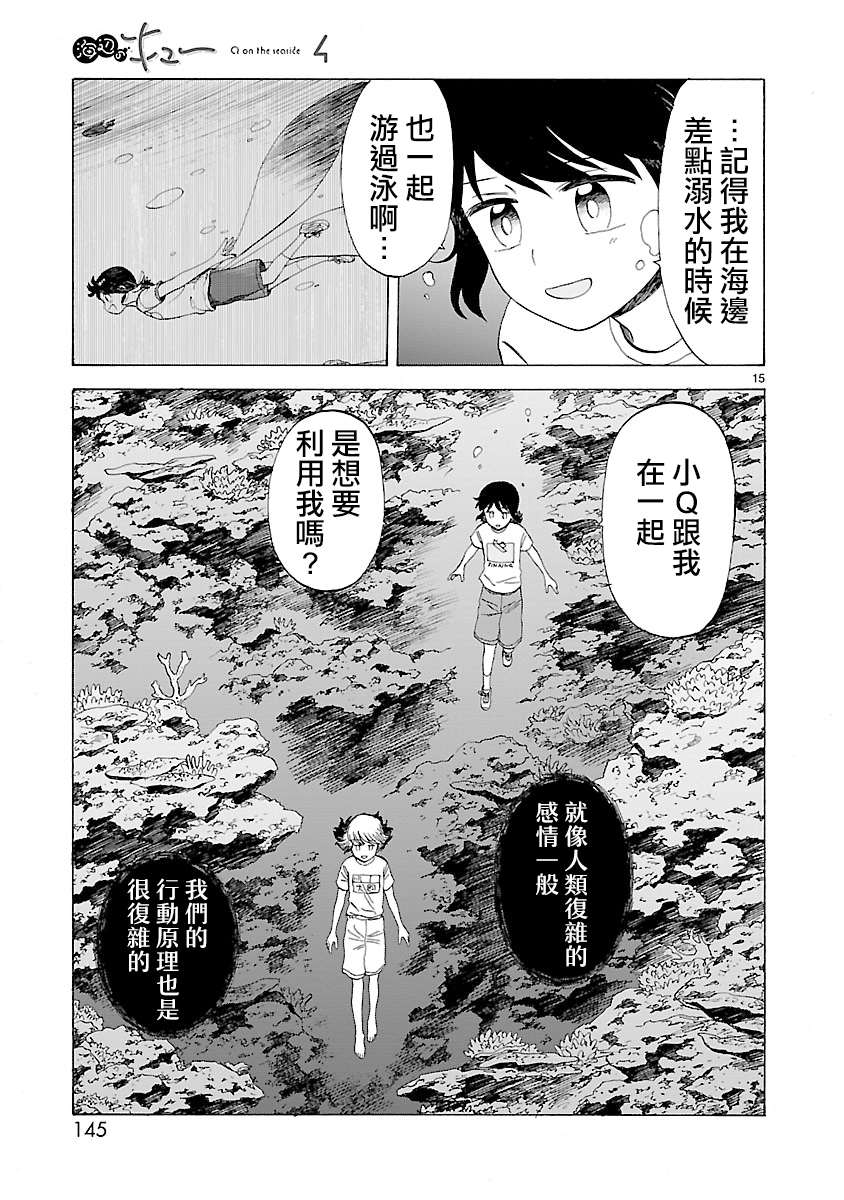 《海边的Q》漫画最新章节第27话免费下拉式在线观看章节第【15】张图片