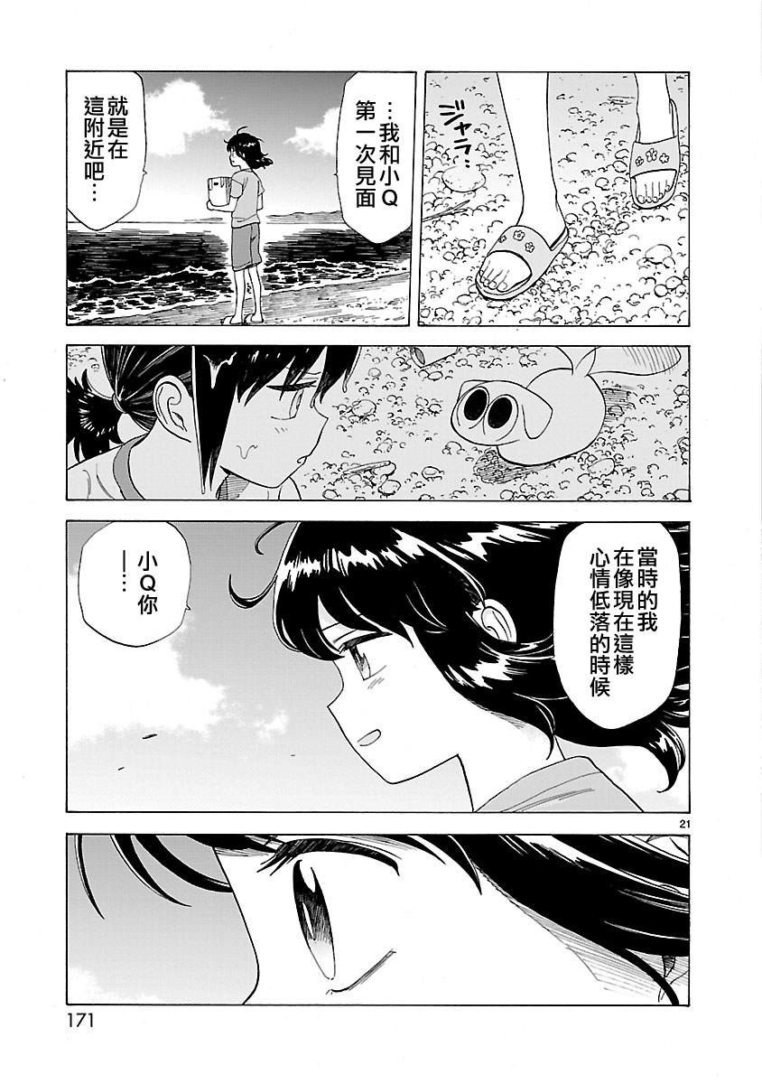 《海边的Q》漫画最新章节第21话免费下拉式在线观看章节第【20】张图片