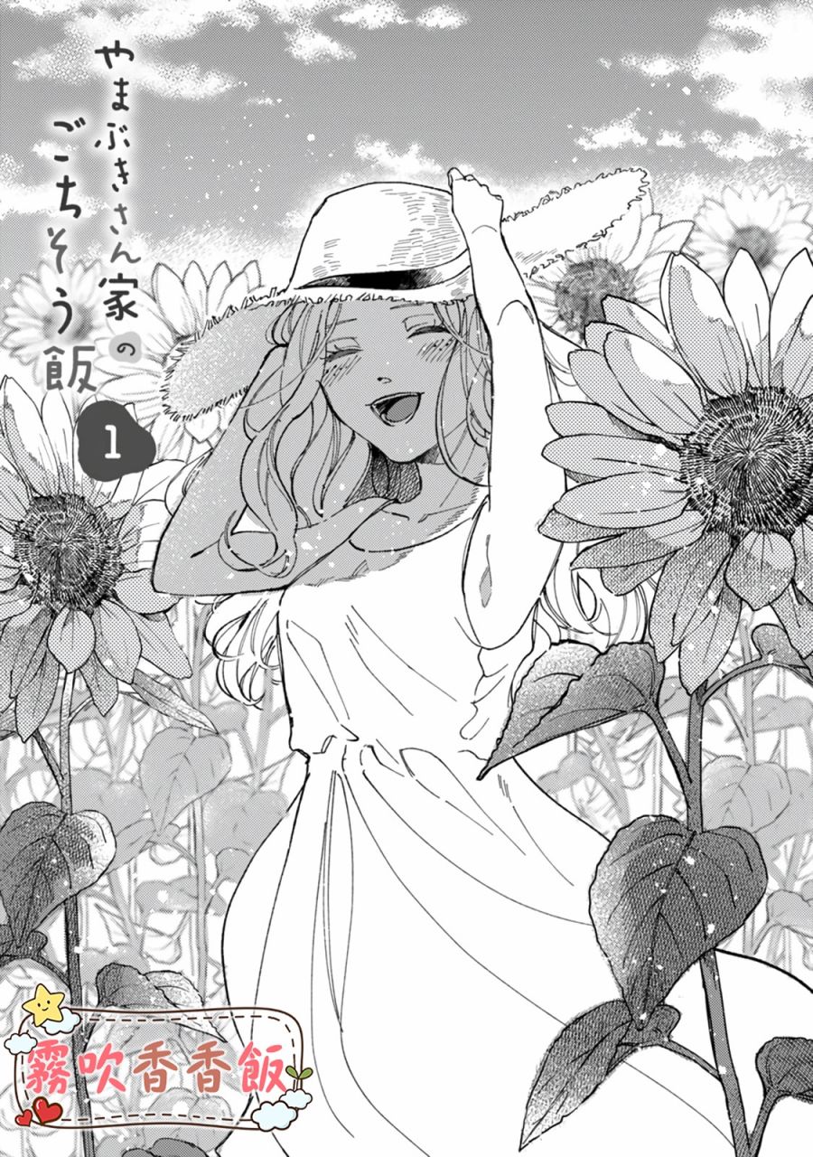 《山吹家的美味佳肴》漫画最新章节第1话免费下拉式在线观看章节第【4】张图片