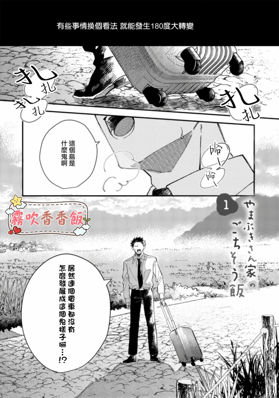 《山吹家的美味佳肴》漫画最新章节第1话免费下拉式在线观看章节第【3】张图片