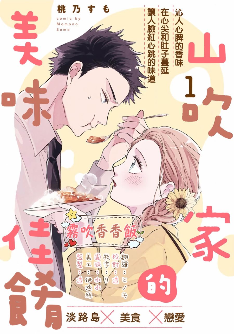 《山吹家的美味佳肴》漫画最新章节第1话免费下拉式在线观看章节第【1】张图片