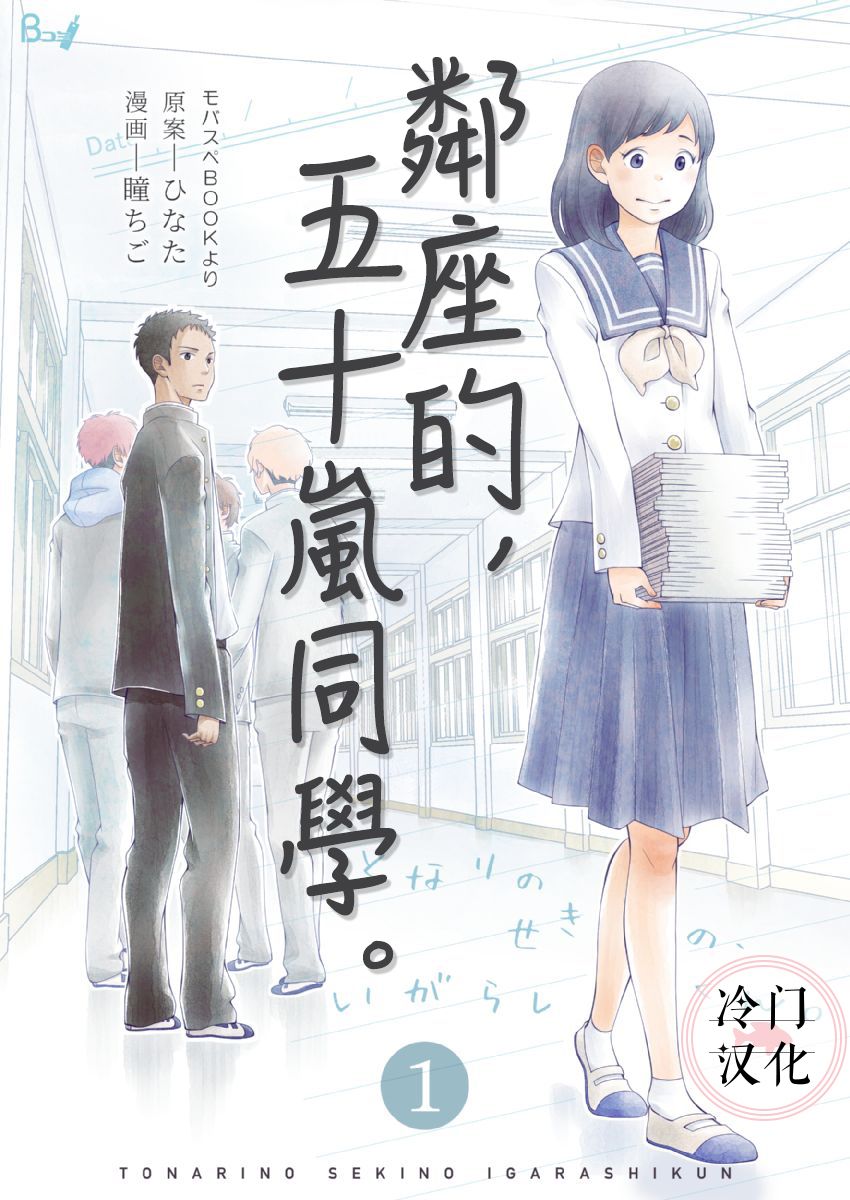 《邻座的五十岚》漫画最新章节第1话免费下拉式在线观看章节第【1】张图片