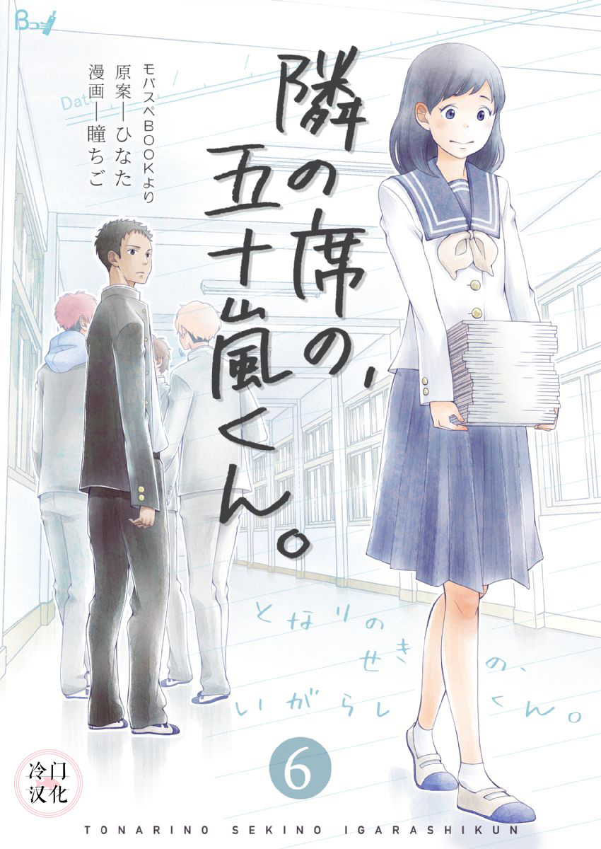 《邻座的五十岚》漫画最新章节第6话免费下拉式在线观看章节第【1】张图片