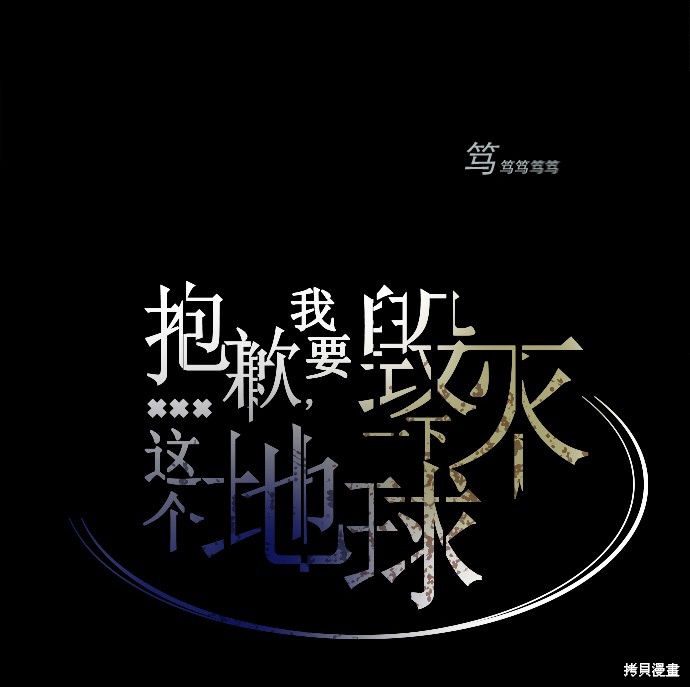 《抱歉，我要毁灭一下这个地球》漫画最新章节第1话免费下拉式在线观看章节第【50】张图片