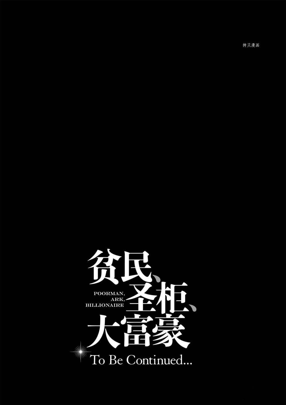 《贫民、圣柜、大富豪》漫画最新章节第31话 试看版免费下拉式在线观看章节第【31】张图片