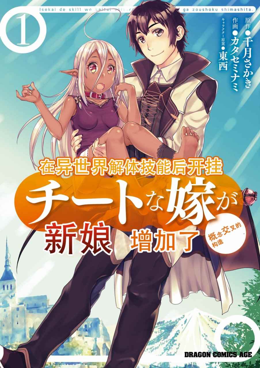 《在异世界解体技能后开挂新娘增加了》漫画最新章节第1话免费下拉式在线观看章节第【1】张图片