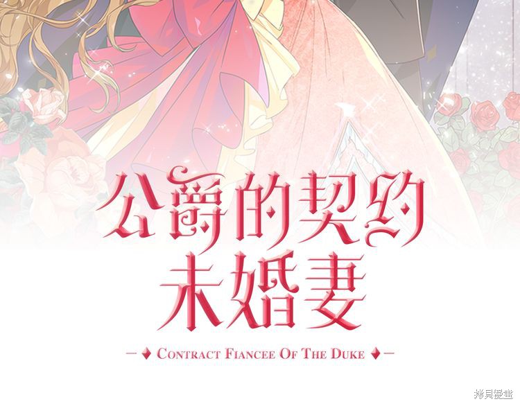 《公爵的契约未婚妻》漫画最新章节第0话免费下拉式在线观看章节第【40】张图片