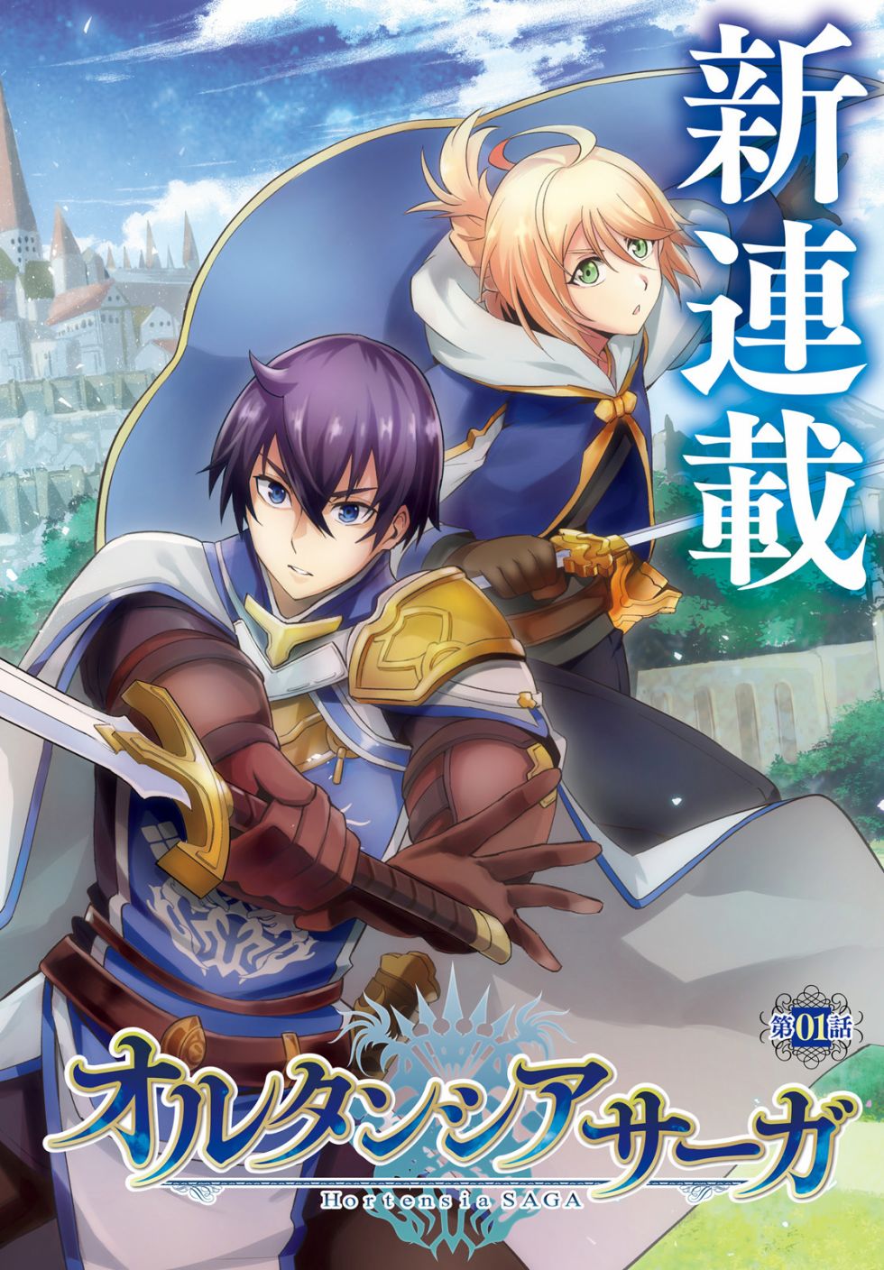 《苍之骑士团》漫画最新章节第1话免费下拉式在线观看章节第【2】张图片