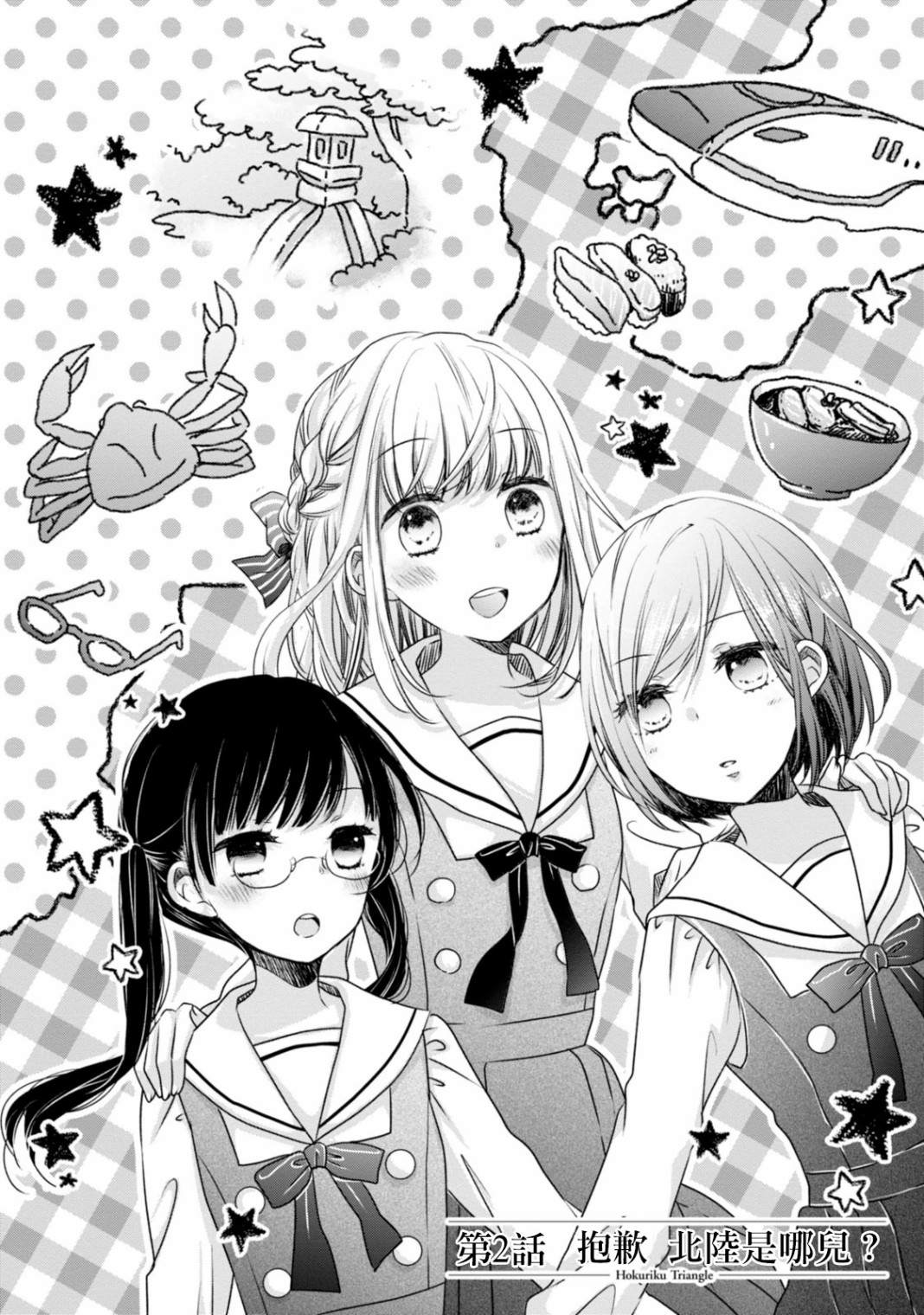 《北陆三角》漫画最新章节第2话 抱歉，北陆是哪儿？免费下拉式在线观看章节第【2】张图片