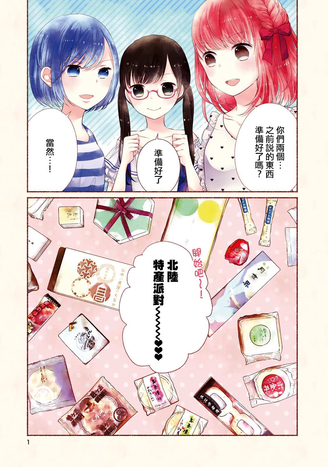 《北陆三角》漫画最新章节第11话 特产派对免费下拉式在线观看章节第【3】张图片