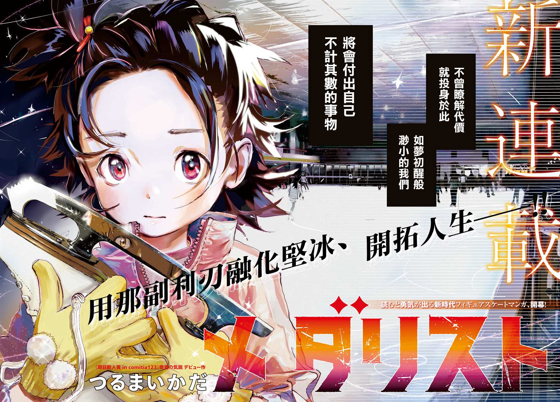 《舞冰的祈愿》漫画最新章节第1话免费下拉式在线观看章节第【2】张图片