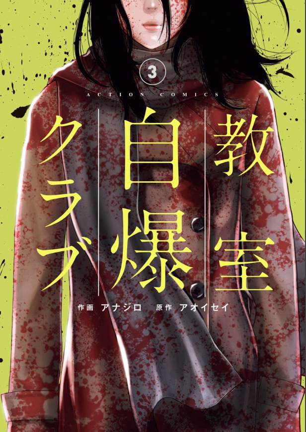 《教室自爆同好会》漫画最新章节第1话免费下拉式在线观看章节第【1】张图片