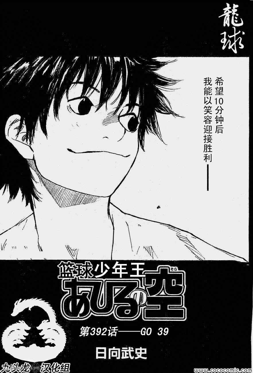 《篮球少年王》漫画最新章节第392话免费下拉式在线观看章节第【1】张图片