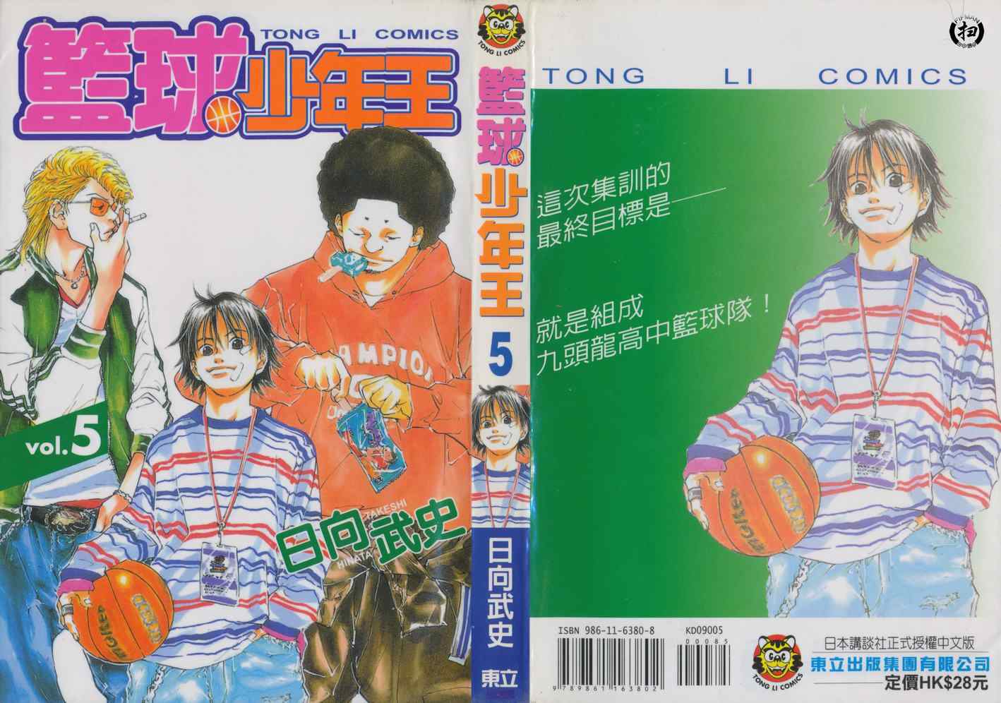 《篮球少年王》漫画最新章节第5卷免费下拉式在线观看章节第【1】张图片