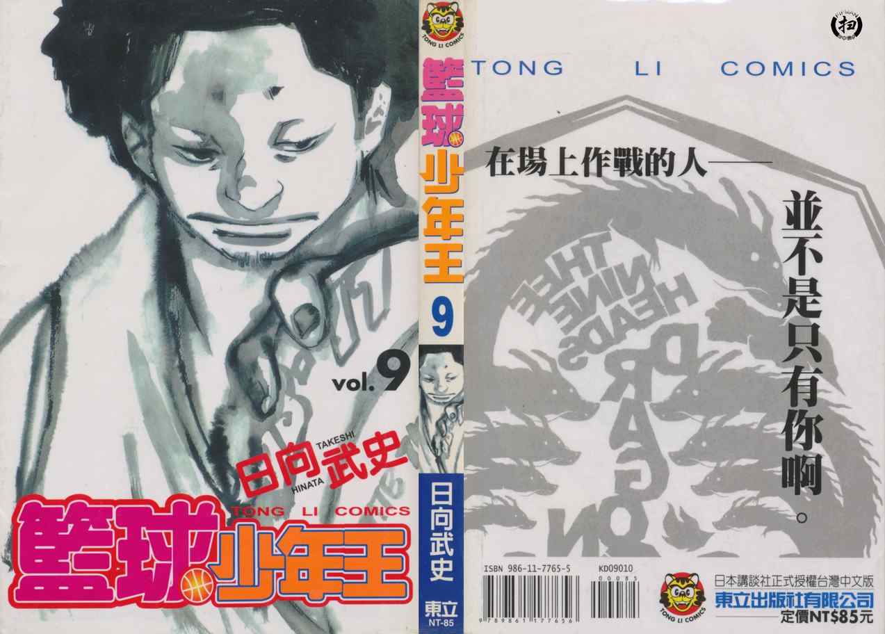 《篮球少年王》漫画最新章节第9卷免费下拉式在线观看章节第【1】张图片