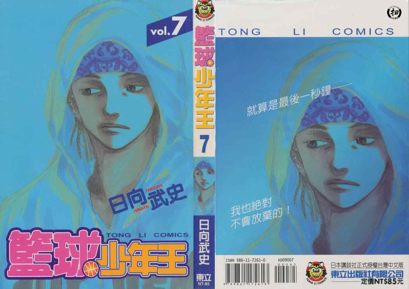 《篮球少年王》漫画最新章节第7卷免费下拉式在线观看章节第【1】张图片