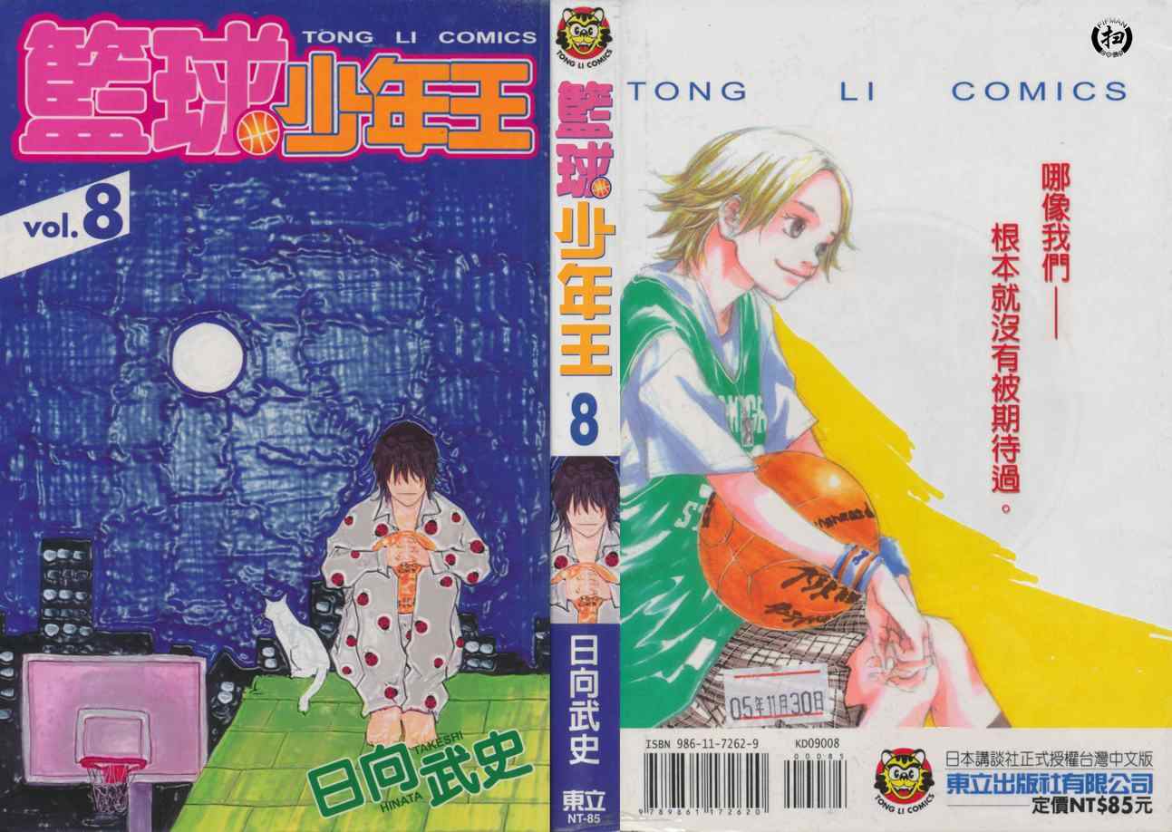 《篮球少年王》漫画最新章节第8卷免费下拉式在线观看章节第【1】张图片