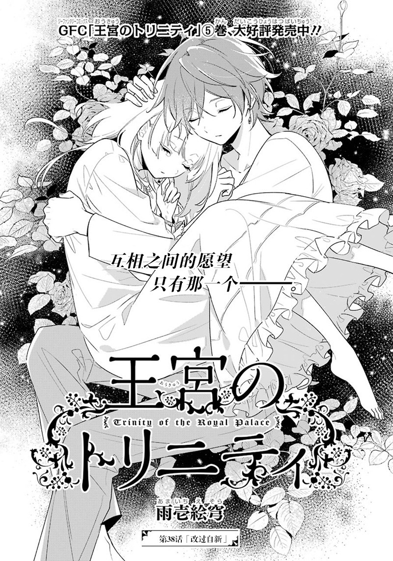 《王宫三重奏》漫画最新章节第38话 改过自新免费下拉式在线观看章节第【4】张图片