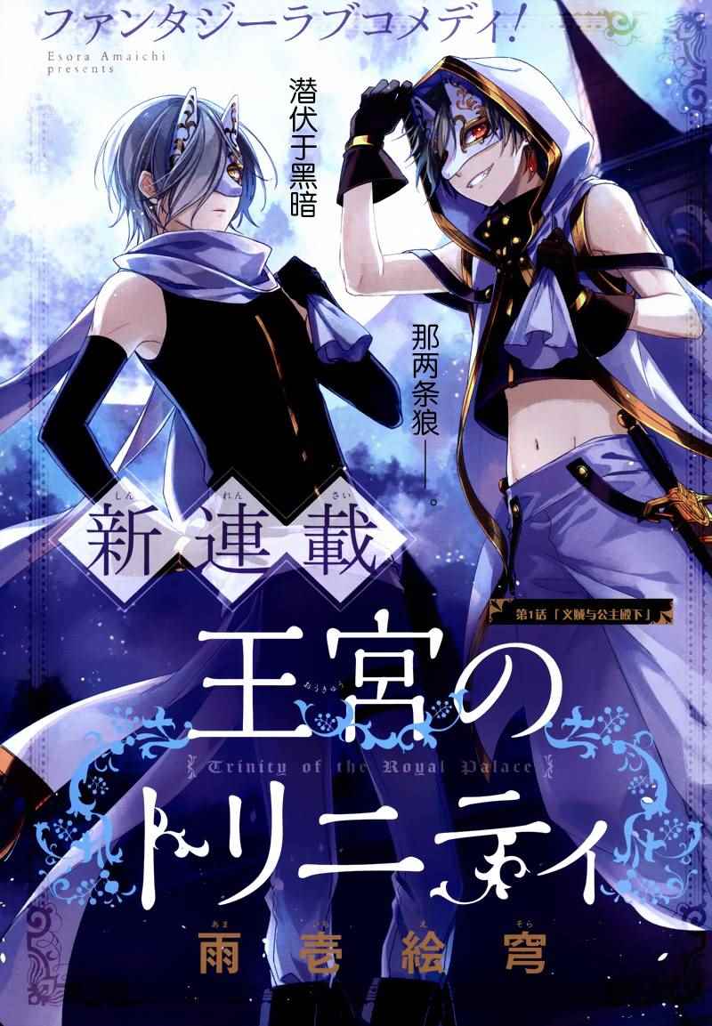 《王宫三重奏》漫画最新章节第1话免费下拉式在线观看章节第【6】张图片