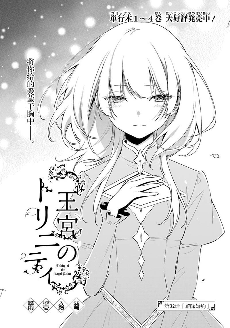 《王宫三重奏》漫画最新章节第32话 解除婚约免费下拉式在线观看章节第【1】张图片