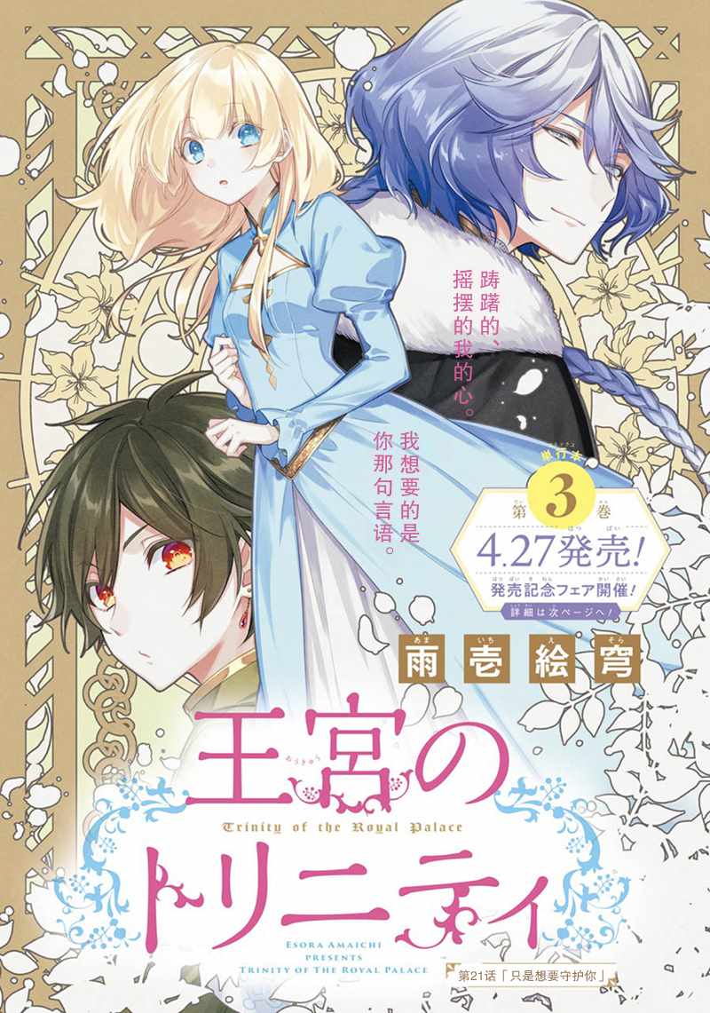 《王宫三重奏》漫画最新章节第21话免费下拉式在线观看章节第【1】张图片