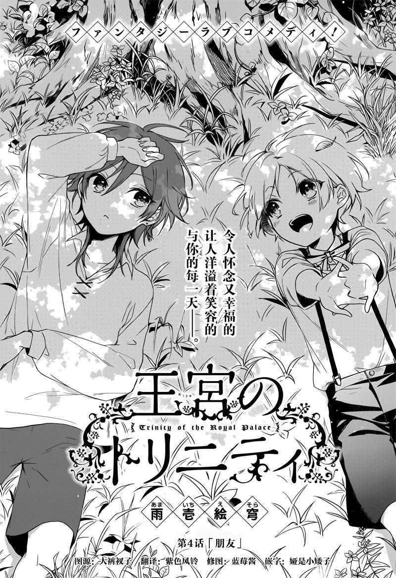 《王宫三重奏》漫画最新章节第4话免费下拉式在线观看章节第【1】张图片