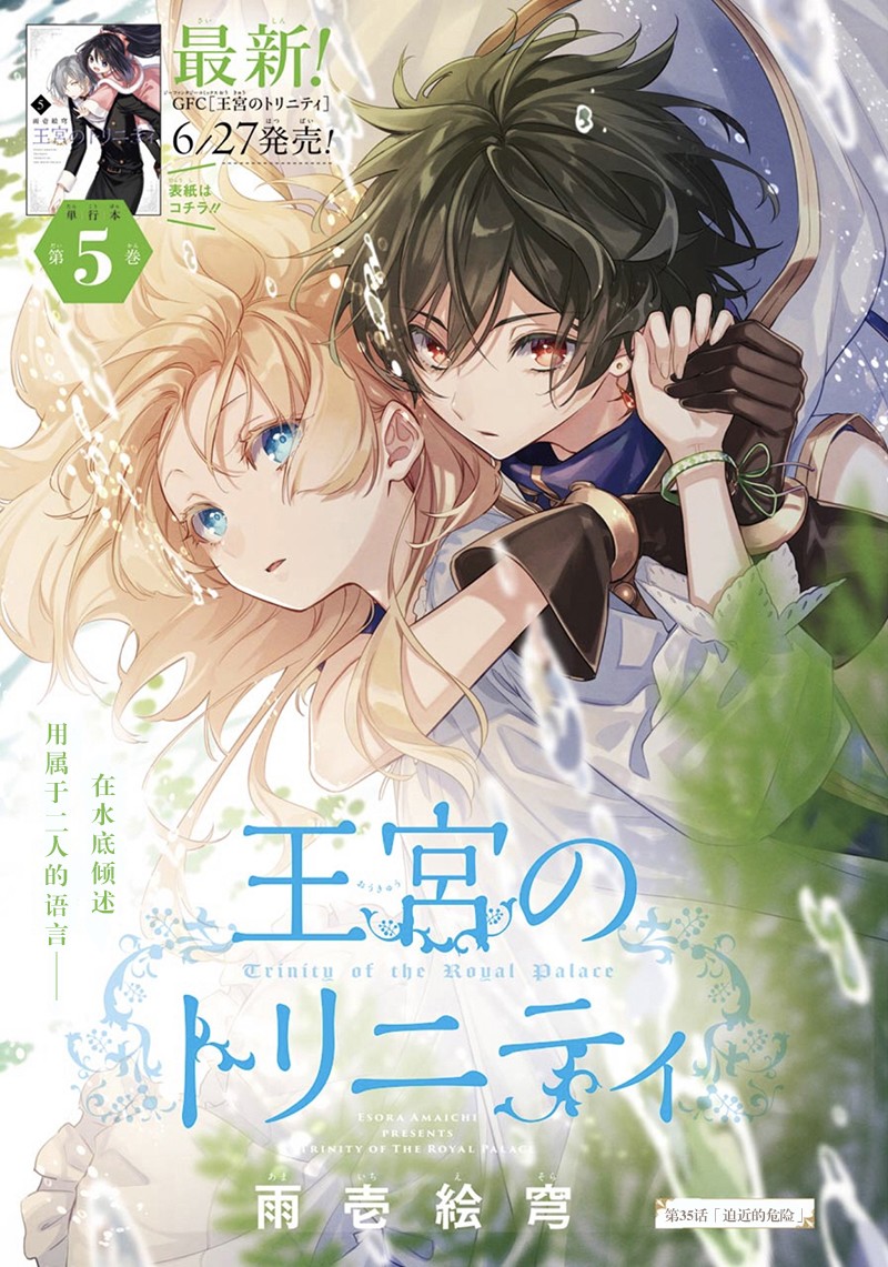 《王宫三重奏》漫画最新章节第35话 迫近的危险免费下拉式在线观看章节第【1】张图片